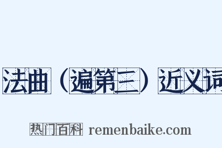 法曲（遍第三）近义词是什么意思的图片